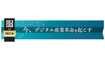 ＜企業研究　今、デジタル産業革命を起こす　NEC編＞最終回　DXの核となる基幹業務アプリケーションの刷新（2）