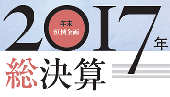 年末恒例企画　2017年総決算　空前絶後のIT業界を振り返る！