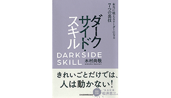 <BOOK REVIEW>『ダークサイド・スキル 本当に戦えるリーダーになる7つの裏技』