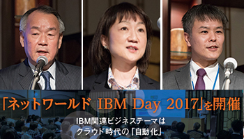 「ネットワールド IBM Day 2017」を開催　IBM関連ビジネステーマは　クラウド時代の「自動化」