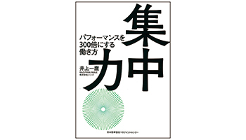 <BOOK REVIEW>『集中力 パフォーマンスを300倍にする働き方』