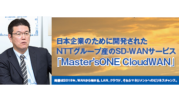 日本企業のために開発された　NTTグループ産のSD-WANサービス　「Master’sONE CloudWAN」