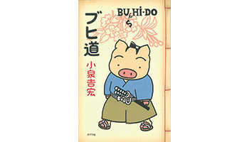 <BOOK REVIEW>『ブヒ道』