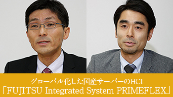 富士通　グローバル化した国産サーバーのHCI　「FUJITSU Integrated System PRIMEFLEX」