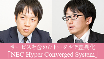 NEC　サービスを含めたトータルで差異化　「NEC Hyper Converged System」