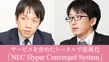 NEC サービスを含めたトータルで差異化 「NEC Hyper Converged System」