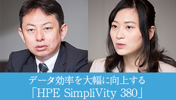 日本ヒューレット・パッカード（HPE）　データ効率を大幅に向上する「HPE SimpliVity 380」