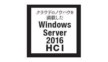 日本マイクロソフト　クラウドのノウハウを満載した　Windows Server 2016 HCI