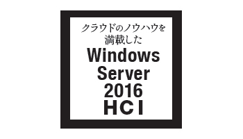 日本マイクロソフト クラウドのノウハウを満載した Windows Server 2016 HCI