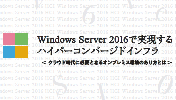 Windows Server 2016で実現する ハイパーコンバージドインフラ