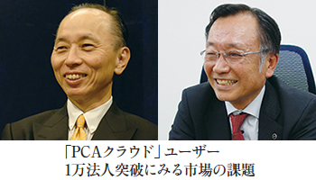 「PCAクラウド」ユーザー 1万法人突破にみる市場の課題 国産基幹業務ソフトの明日はどっちだ