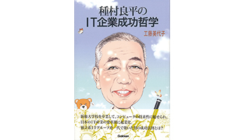 <BOOK REVIEW>『種村良平のIT企業成功哲学』