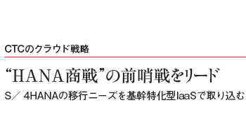 CTCのクラウド戦略　“HANA商戦”の前哨戦をリード