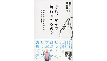<BOOK REVIEW>『それ、なんで流行ってるの?』