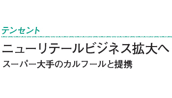 ニューリテールビジネス拡大へ　スーパー大手のカルフールと提携――テンセント