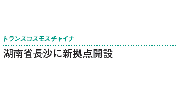 湖南省長沙に新拠点開設――トランスコスモスチャイナ