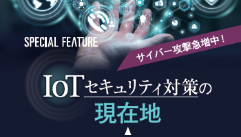 サイバー攻撃急増中! IoTセキュリティ対策の現在地