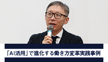 日本マイクロソフト 「AI活用」で進化する働き方変革実践事例