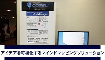 コーレル アイデアを可視化するマインドマッピングソリューション