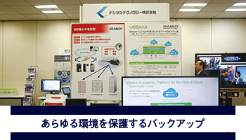デジタルテクノロジー あらゆる環境を保護するバックアップ