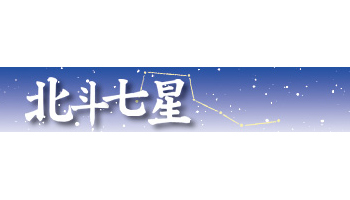 北斗七星　2018年2月12日付 vol.1714