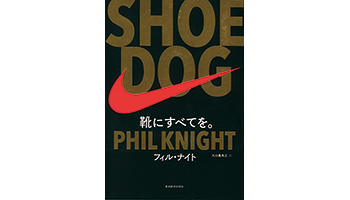 ＜BOOK REVIEW＞『SHOE DOG　靴にすべてを。』