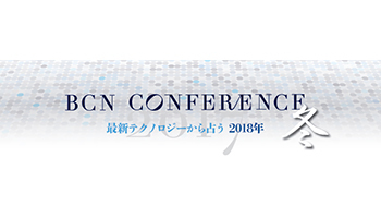 <BCN CONFERENCE 冬>最新テクノロジーから占う 2018年