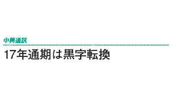 17年通期は黒字転換――中興通訊
