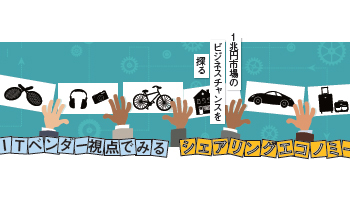 1兆円市場のビジネスチャンスを探る ITベンダー視点で見る シェアリングエコノミー