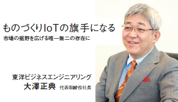 ＜INTERVIEW＞ものづくりIoTの旗手になる　市場の裾野を広げる唯一無二の存在に