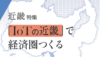 <近畿特集>「IoTの近畿」で経済圏つくる