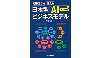 ＜BOOK REVIEW＞『俯瞰図から見える日本型“AI（人工知能）”ビジネスモデル』