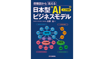 <BOOK REVIEW>『俯瞰図から見える日本型“AI(人工知能)”ビジネスモデル』