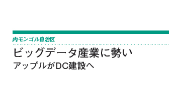 内モンゴル自治区 ビッグデータ産業に勢い アップルがDC建設へ