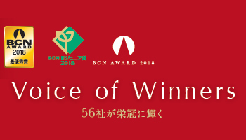 ＜BCN AWARD 2018＞Voice of Winners（1）56社が栄冠に輝く