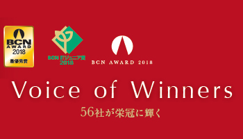 <BCN AWARD 2018>Voice of Winners(1)56社が栄冠に輝く