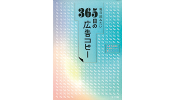 <BOOK REVIEW>『毎日読みたい365日の広告コピー』