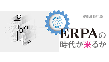 基幹業務システムのビジネスに新風? ERPAの時代が来るか