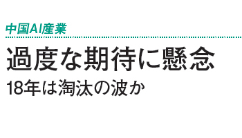 中国AI産業　過度な期待に懸念　18年は淘汰の波か