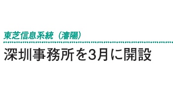 深セン事務所を3月に開設――東芝信息系統(瀋陽)