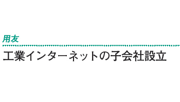 工業インターネットの子会社設立――用友