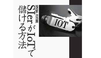 SIerがIoTで儲ける方法 「共創」なくしてビジネスなし