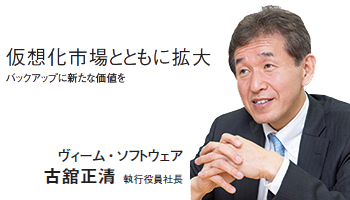 <INTERVIEW>仮想化市場とともに拡大 バックアップに新たな価値を