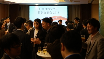 「飛躍の年に」　上海で「日系ITベンダー賀詞交歓会」