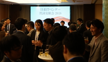 「飛躍の年に」 上海で「日系ITベンダー賀詞交歓会」