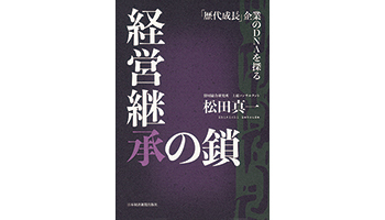<BOOK REVIEW>『経営継承の鎖』