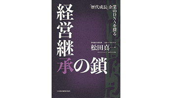 ＜BOOK REVIEW＞『経営継承の鎖』