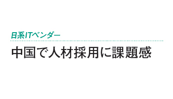 日系ITベンダー 中国で人材採用に課題感
