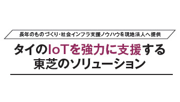 タイのIoTを強力に支援する東芝のソリューション