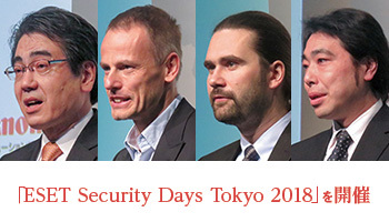 「ESET Security Days Tokyo 2018」を開催　日本でのビジネスを強力に推進――キヤノンITソリューションズ